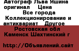 Автограф Льва Яшина ( оригинал) › Цена ­ 90 000 - Все города Коллекционирование и антиквариат » Другое   . Ростовская обл.,Каменск-Шахтинский г.